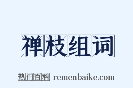 禅枝组词是什么意思的图片